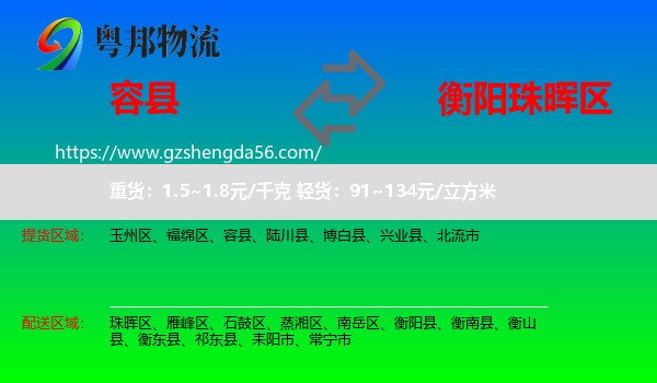 容县到珠晖区物流专线