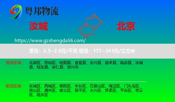 汝城县到北京专线
