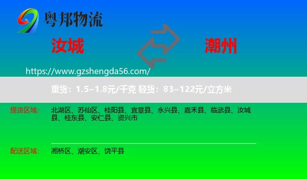 汝城县到潮州物流