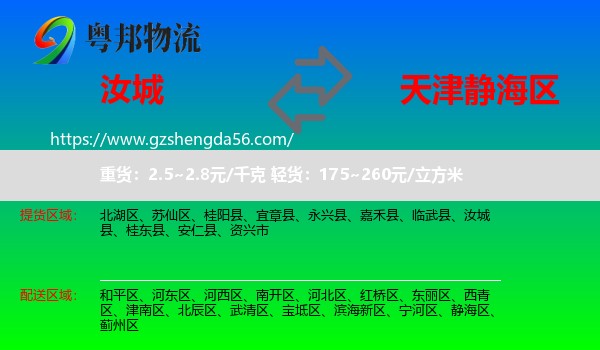 汝城县到静海区物流
