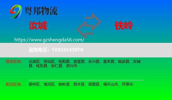 汝城县到铁岭物流