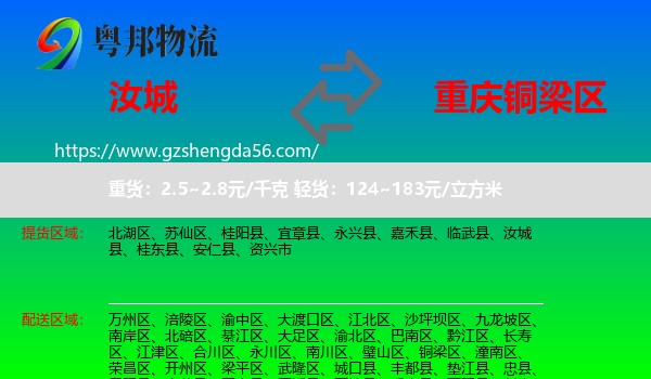汝城县到铜梁区物流