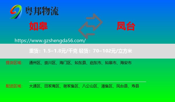 如皋市到凤台县物流专线