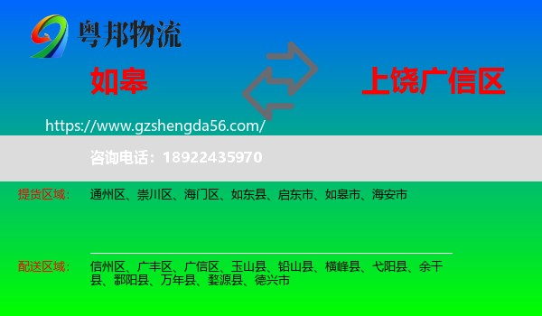 如皋市到广信区物流专线