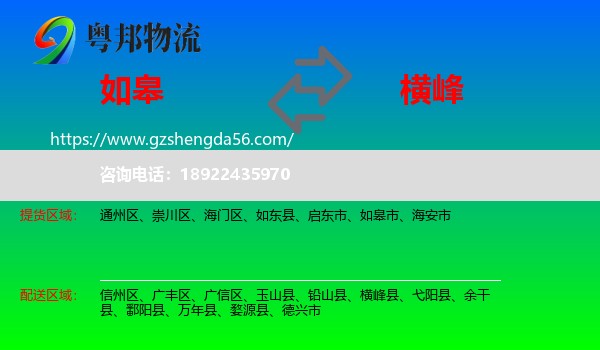 如皋市到横峰县物流专线