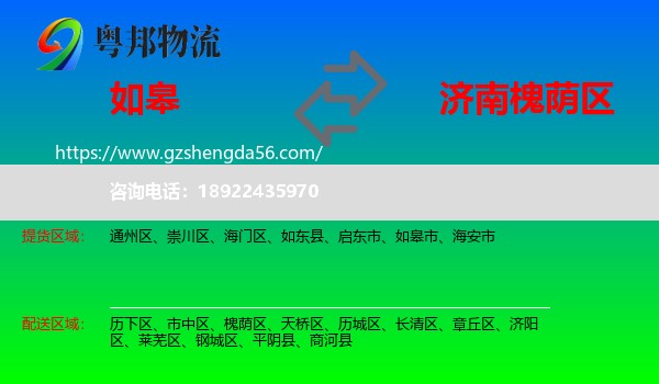 如皋市到槐荫区物流专线