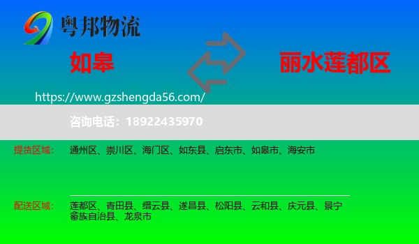 如皋市到莲都区物流专线