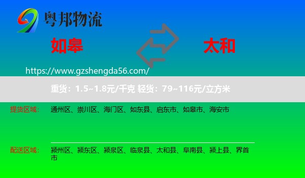 如皋市到太和县物流专线