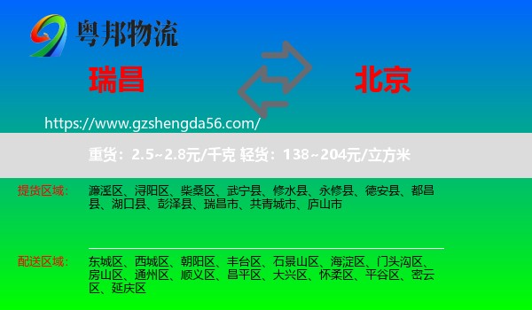瑞昌市到北京专线