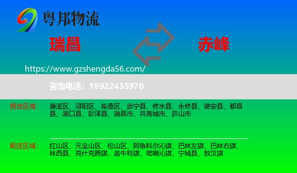 瑞昌市到赤峰物流专线