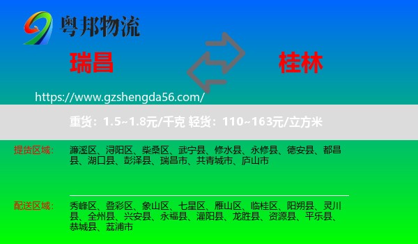 瑞昌市到桂林物流专线