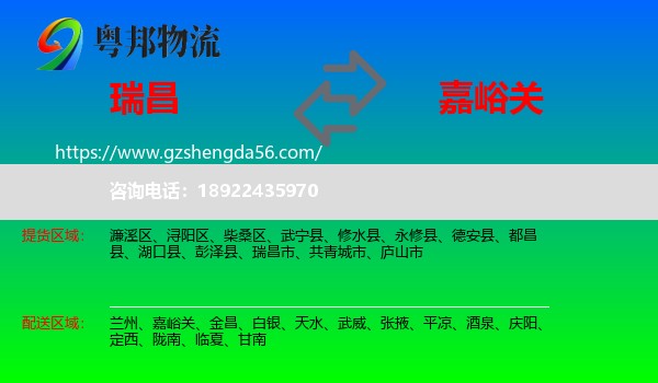 瑞昌市到嘉峪关物流专线