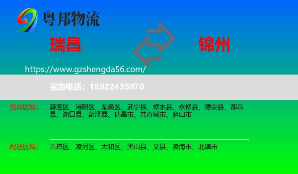 瑞昌市到锦州物流专线