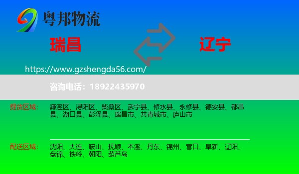 瑞昌市到辽宁物流专线