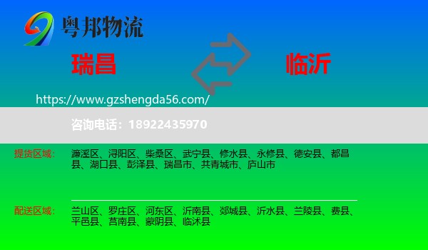 瑞昌市到临沂物流专线