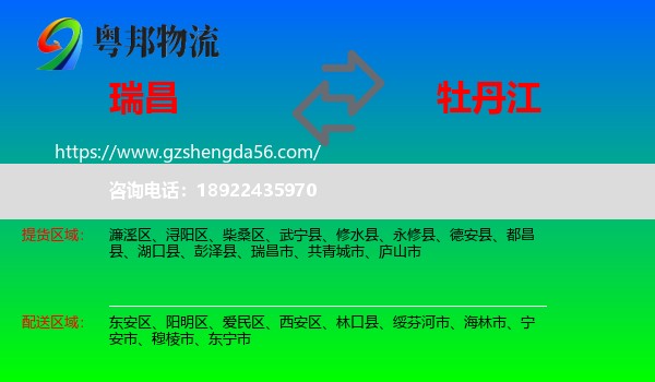 瑞昌市到牡丹江物流专线