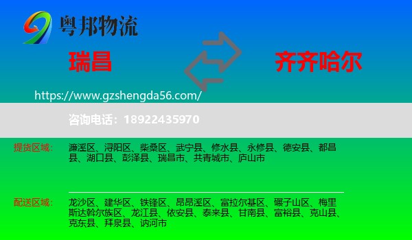 瑞昌市到齐齐哈尔物流专线