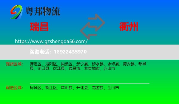瑞昌市到衢州物流专线