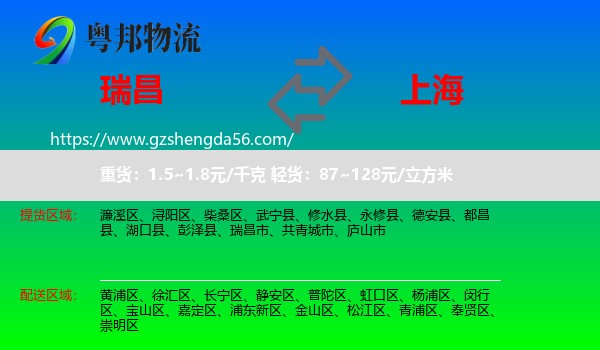 瑞昌市到上海专线