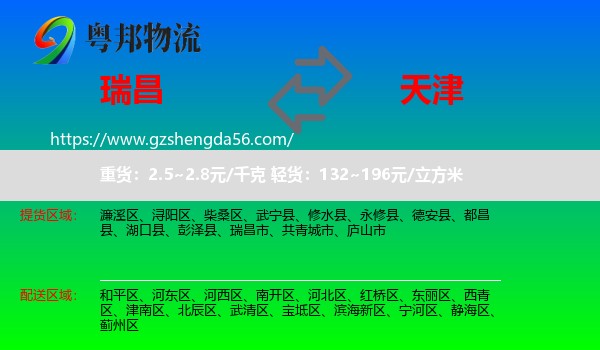瑞昌市到天津专线