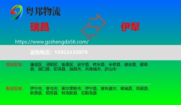 瑞昌市到伊犁物流专线