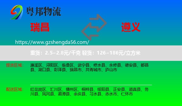 瑞昌市到遵义物流专线