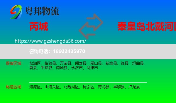芮城县到北戴河区物流专线