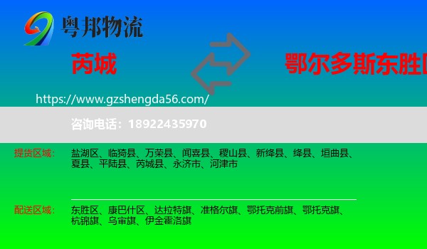 芮城县到东胜区物流专线