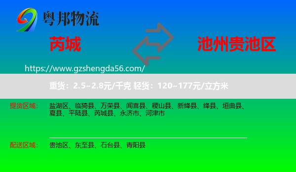 芮城县到贵池区物流专线