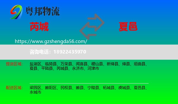 芮城县到夏邑县物流专线