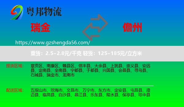 瑞金市到儋州物流
