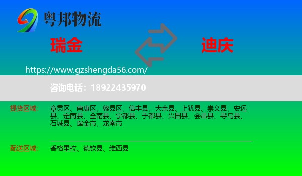 瑞金市到迪庆物流