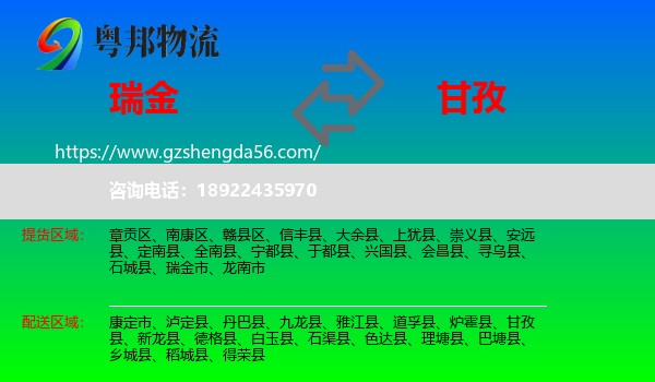 瑞金市到甘孜物流