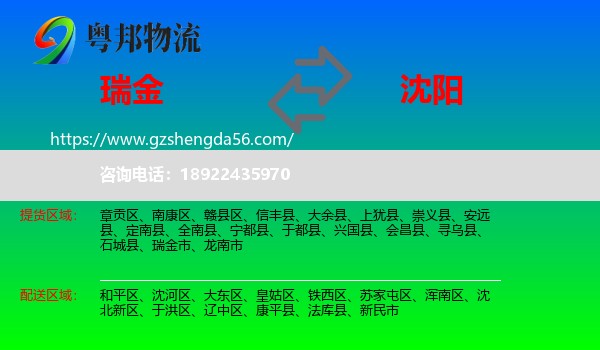 瑞金市到沈阳专线