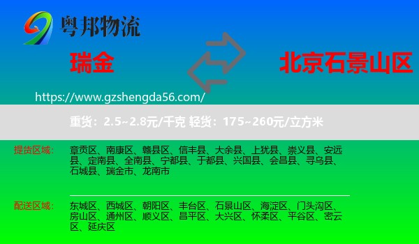 瑞金市到石景山区物流专线