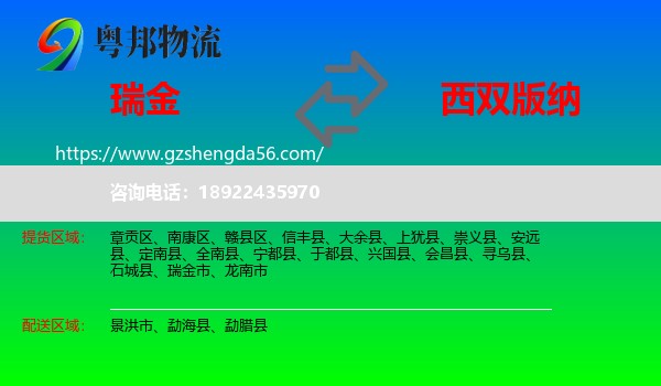 瑞金市到西双版纳物流