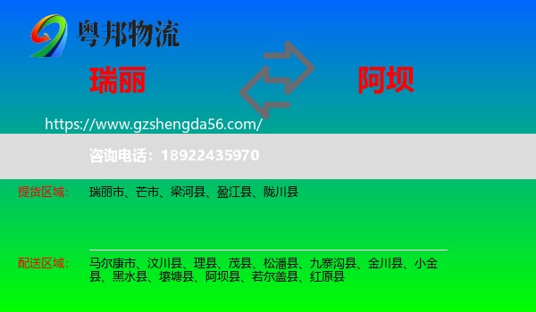 瑞丽市到阿坝物流专线