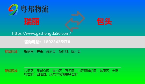瑞丽市到包头物流专线