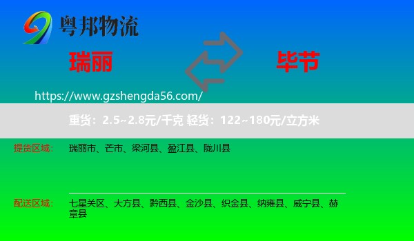 瑞丽市到毕节物流专线