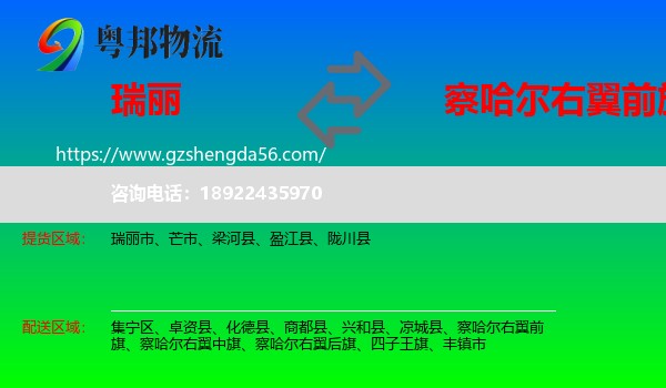 瑞丽市到察哈尔右翼前旗物流专线