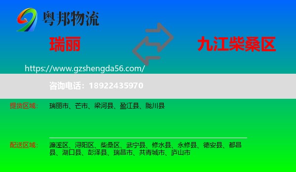 瑞丽市到柴桑区物流专线