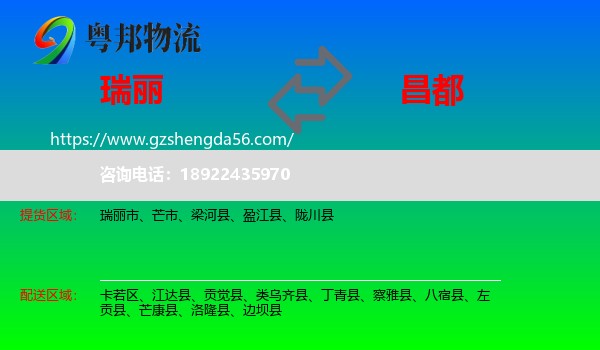 瑞丽市到昌都物流专线