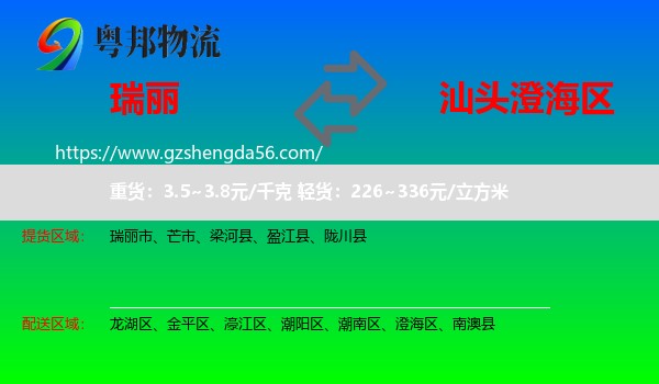 瑞丽市到澄海区物流专线
