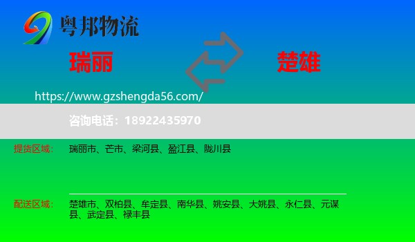 瑞丽市到楚雄物流专线