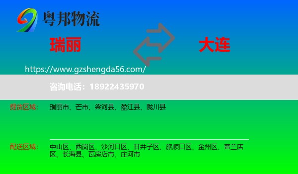 瑞丽市到大连物流专线