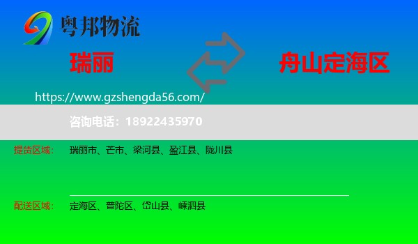 瑞丽市到定海区物流专线