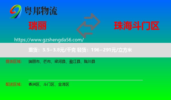 瑞丽市到斗门区物流专线