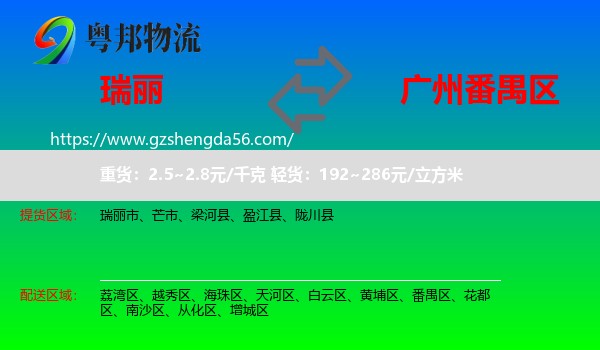 瑞丽市到番禺区物流专线