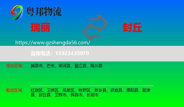 瑞丽市到封丘县物流专线
