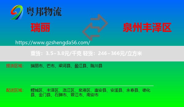 瑞丽市到丰泽区物流专线